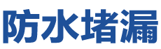 礼县防水补漏公司